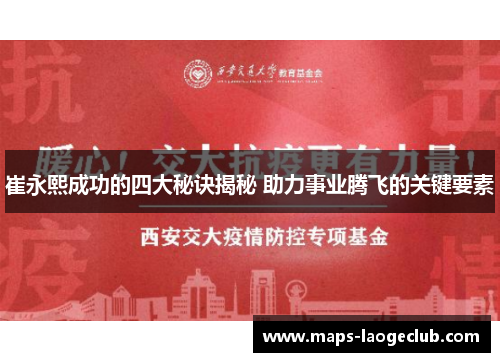 崔永熙成功的四大秘诀揭秘 助力事业腾飞的关键要素 崔永熙成功的四大秘诀揭秘 助力事业腾飞的关键要素