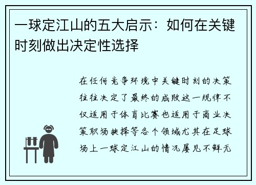 一球定江山的五大启示:如何在关键时刻做出决定性选择 一球定江山的五大启示:如何在关键时刻做出决定性选择