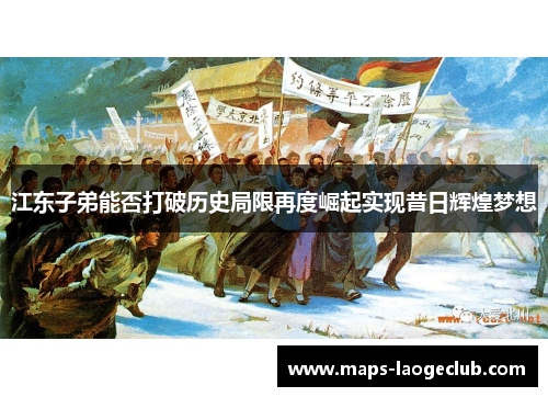 江东子弟能否打破历史局限再度崛起实现昔日辉煌梦想