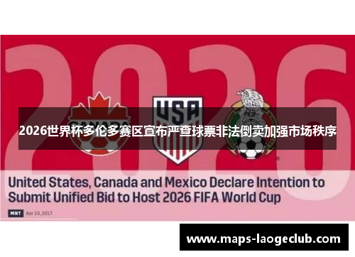 2026世界杯多伦多赛区宣布严查球票非法倒卖加强市场秩序