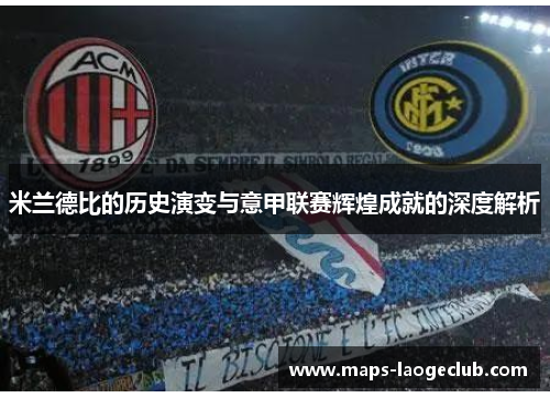 米兰德比的历史演变与意甲联赛辉煌成就的深度解析 米兰德比的历史演变与意甲联赛辉煌成就的深度解析