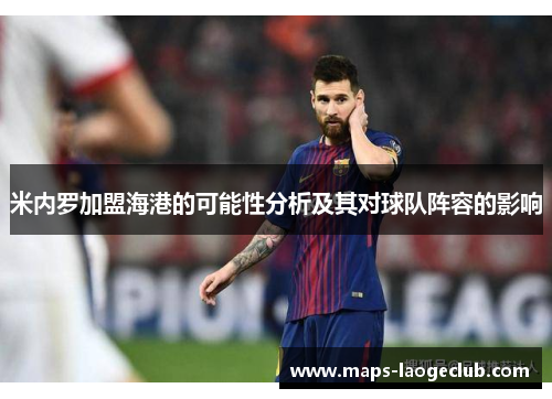 米内罗加盟海港的可能性分析及其对球队阵容的影响