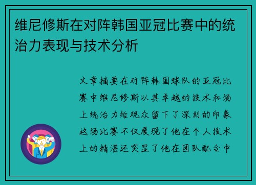 维尼修斯在对阵韩国亚冠比赛中的统治力表现与技术分析 维尼修斯在对阵韩国亚冠比赛中的统治力表现与技术分析