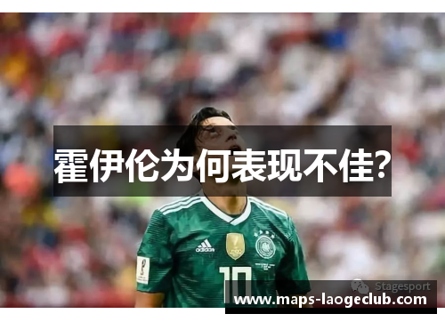 霍伊伦为何表现不佳? 霍伊伦为何表现不佳?