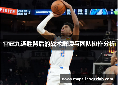 雷霆九连胜背后的战术解读与团队协作分析 雷霆九连胜背后的战术解读与团队协作分析