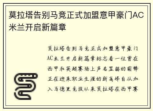 莫拉塔告别马竞正式加盟意甲豪门AC米兰开启新篇章
