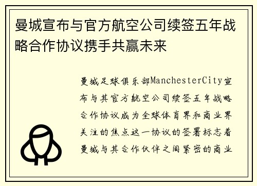 曼城宣布与官方航空公司续签五年战略合作协议携手共赢未来