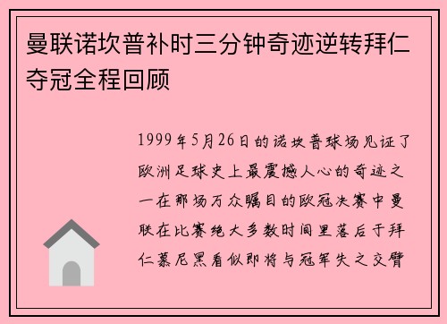 曼联诺坎普补时三分钟奇迹逆转拜仁夺冠全程回顾