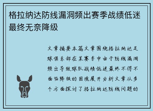 格拉纳达防线漏洞频出赛季战绩低迷最终无奈降级