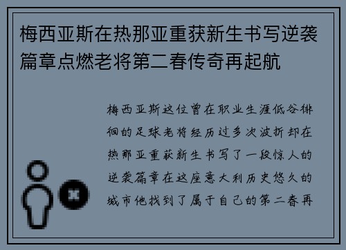 梅西亚斯在热那亚重获新生书写逆袭篇章点燃老将第二春传奇再起航