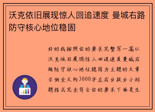 沃克依旧展现惊人回追速度 曼城右路防守核心地位稳固