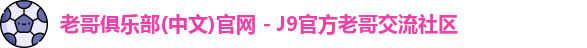 老哥俱乐部官方网站